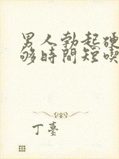 男人勃起硬度不够时间短吃什么药