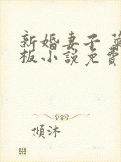 新婚妻子 菜老板小说免费阅读