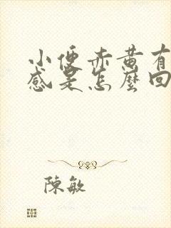 小便赤黄有灼热感是怎么回事