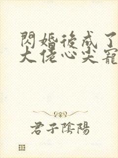 闪婚后成了满级大佬心尖宠大结局