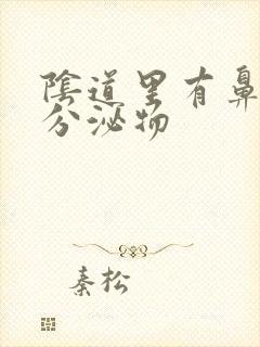 阴道里有鼻涕状分泌物