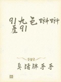 91九色蝌蚪国产91