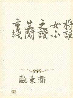 重生之女将星在线阅读小说