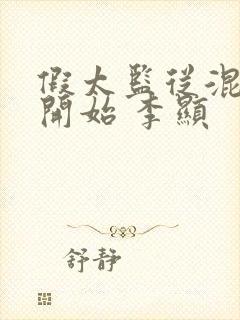 假太监从混后宫开始 李显