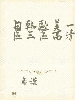 日韩欧美一区二区三区高清视频