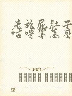 老放屁肚子咕噜咕噜响怎么回事