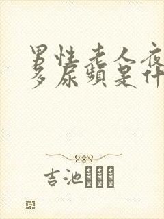 男性老人夜间尿多尿频是什么原因引起的