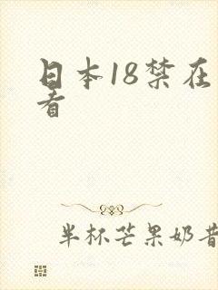 日本18禁在线看封面
