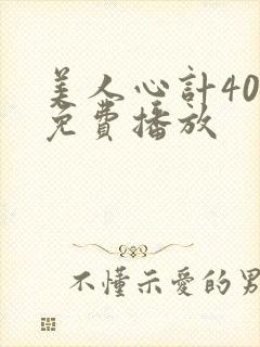 美人心计40集免费播放