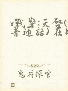 x战警:天启(普通话) 在线观看封面