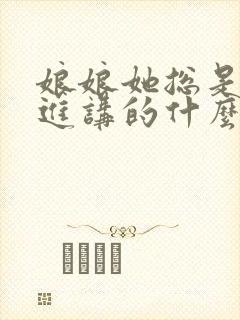 娘娘她总是不上进讲的什么