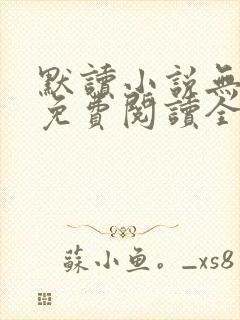 默读小说无删减免费阅读全文封面