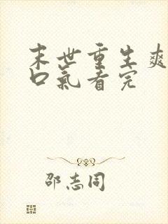 末世重生爽文一口气看完