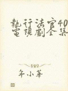 执行法官40集电视剧全集免费观看