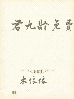 君九龄免费阅读