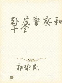 卧底警察和毒枭千金