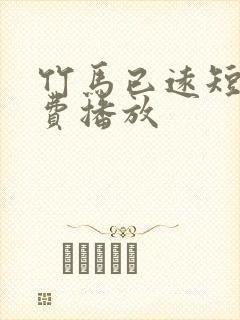 竹马已远短剧免费播放