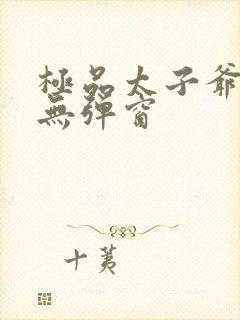 极品太子爷阅读无弹窗封面