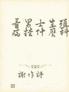 看男士生殖器疾病挂什么科