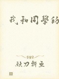 我和同学的性事