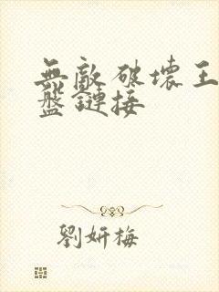 无敌破坏王2网盘链接