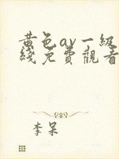 黄色av一级在线免费观看