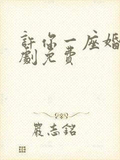 许你一座婚城短剧免费