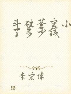 斗破苍穹小说赚了多少钱