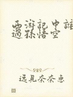 西游记中谁帮助过孙悟空