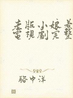 老版小娘惹全集电视剧完整版免费观看封面