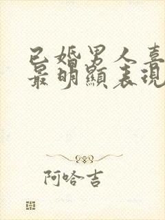 已婚男人喜欢你最明显表现