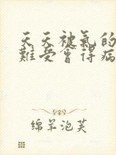 天天被气的心里难受会得病嘛