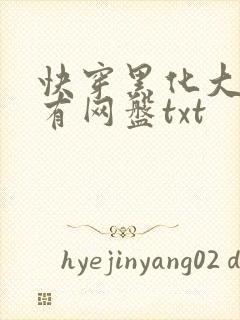 快穿黑化大佬占有网盘txt封面