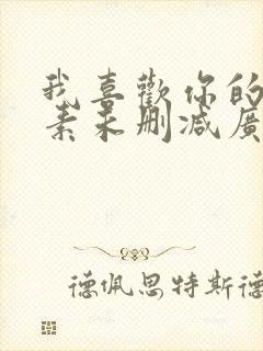 我喜欢你的信息素未删减广播剧