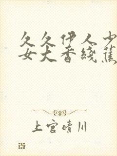 久久伊人少妇熟女大香线蕉