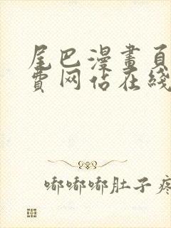 尾巴漫画页面免费网站在线看漫画封面