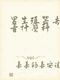 男生殖器去医院看什么科