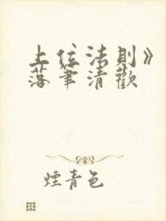 上位法则》by落笔清欢