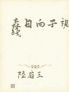 森日向子视频在线