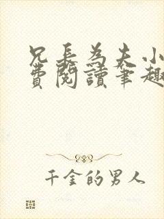 兄长为夫小说免费阅读笔趣阁无弹窗