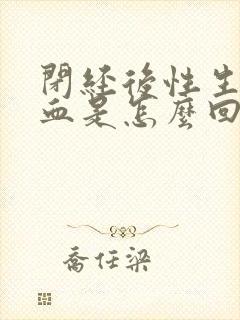 闭经后性生活出血是怎么回事