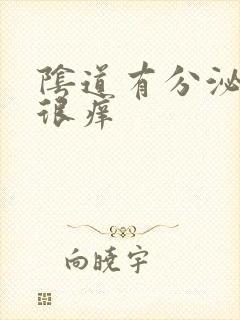 阴道有分泌物还很痒