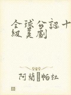 全球公认十部顶级美剧