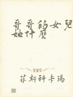 哥哥的女儿我叫她什么封面