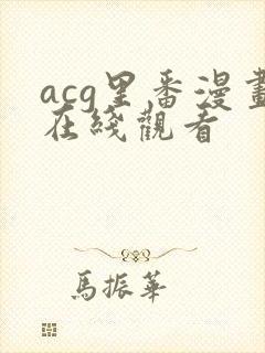 acg里番漫画在线观看