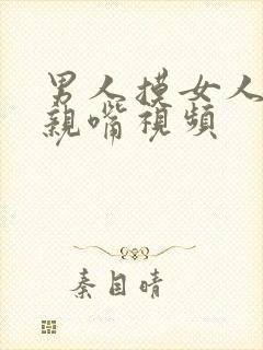 男人摸女人的胸亲嘴视频