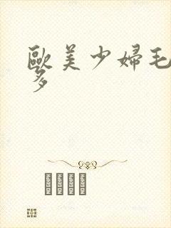 欧美少妇毛多水多