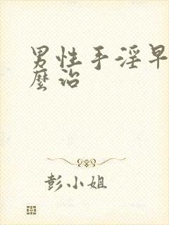 男性手淫早射怎么治封面