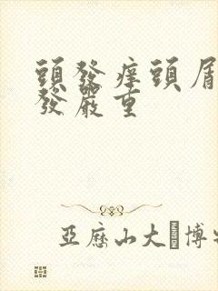 头发痒头屑多掉发严重封面