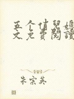 五个俏儿媳妇全文免费阅读最新章节